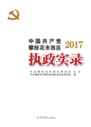 攀枝花西区执政实录2017